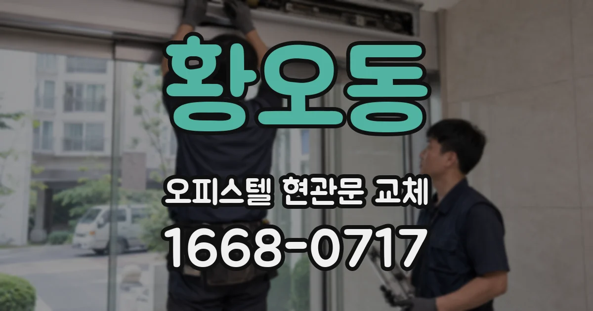 황오동 오피스텔 현관문 교체