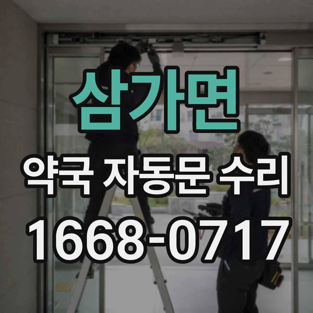 삼가면 약국 자동문 수리