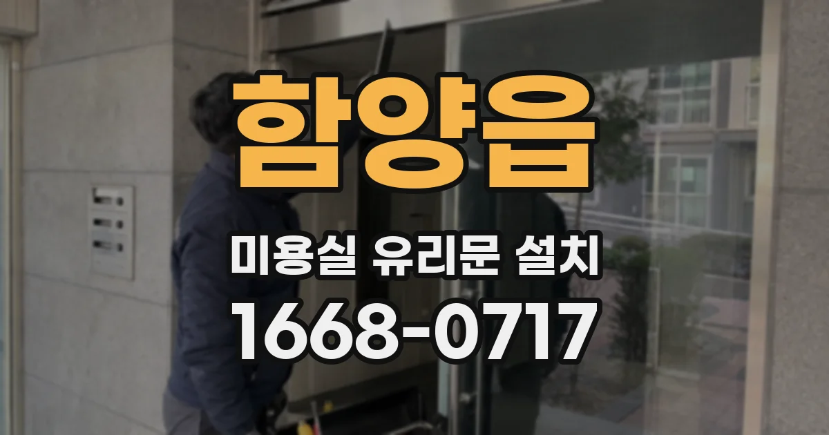 함양읍 미용실 유리문 설치