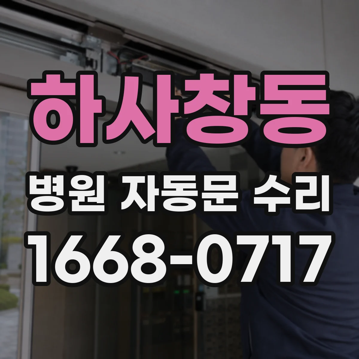 하사창동 병원 자동문 수리