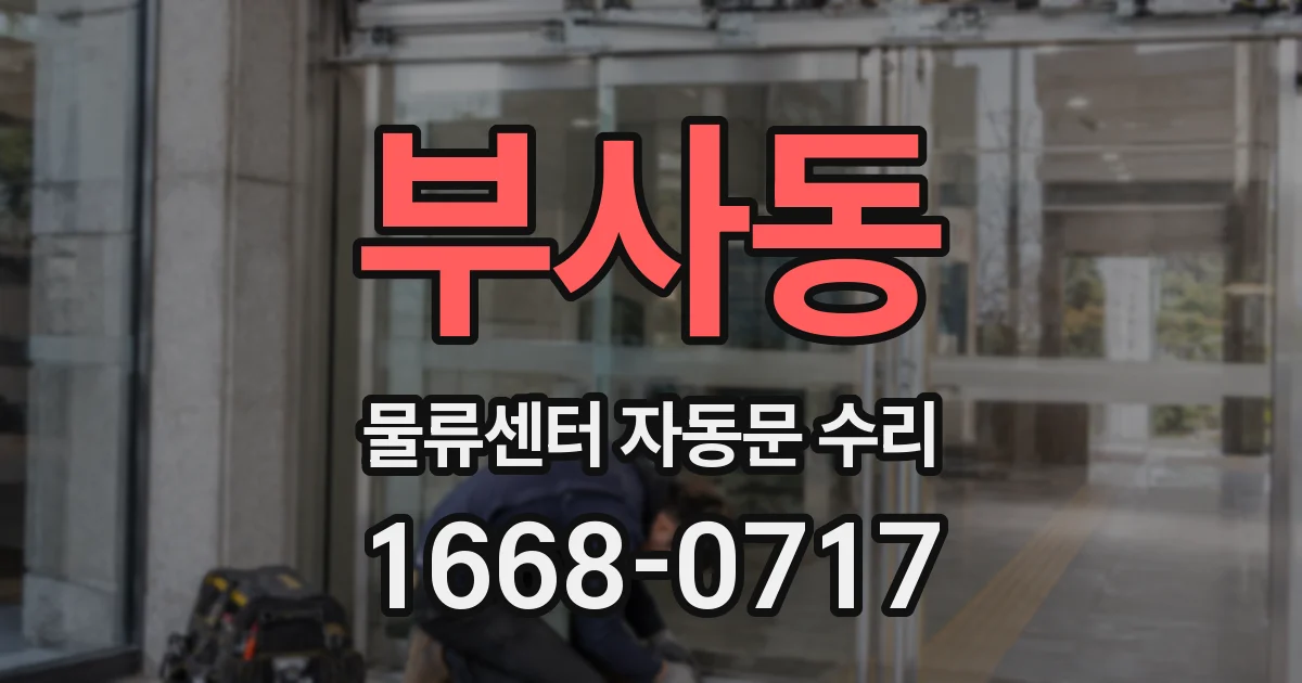 부사동 물류센터 자동문 수리