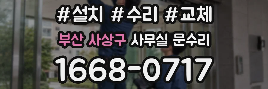 부산 사상구 사무실 문수리