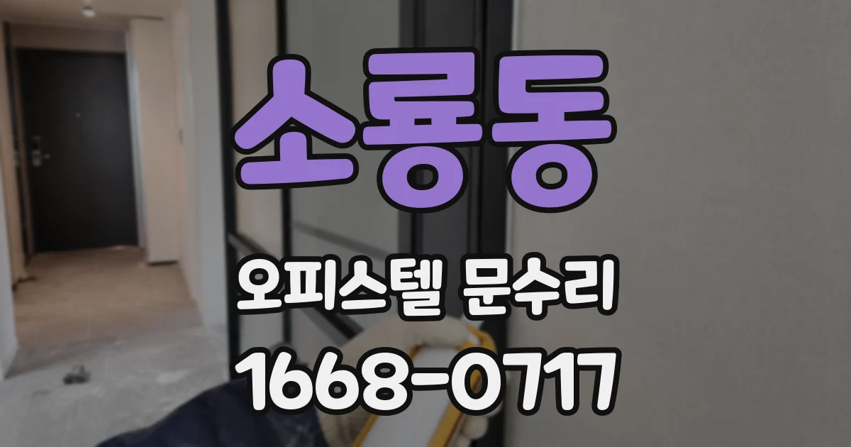 소룡동 오피스텔 문수리
