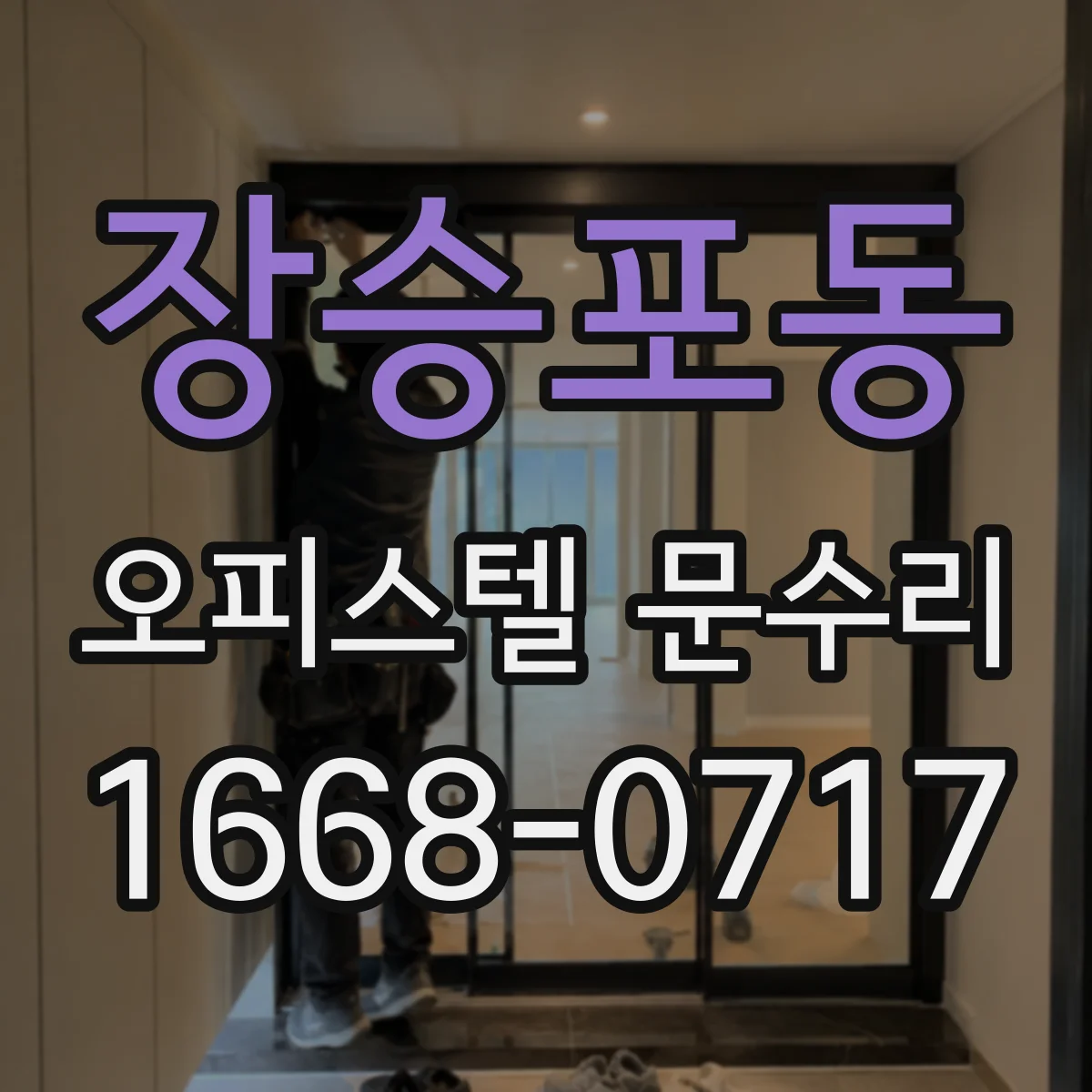 장승포동 오피스텔 문수리