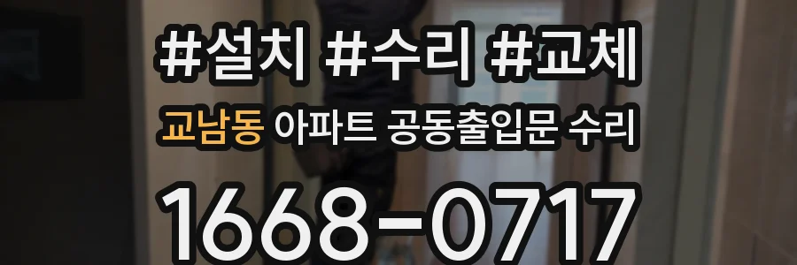 교남동 아파트 공동출입문 수리