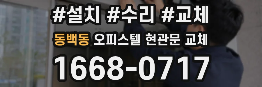 동백동 오피스텔 현관문 교체