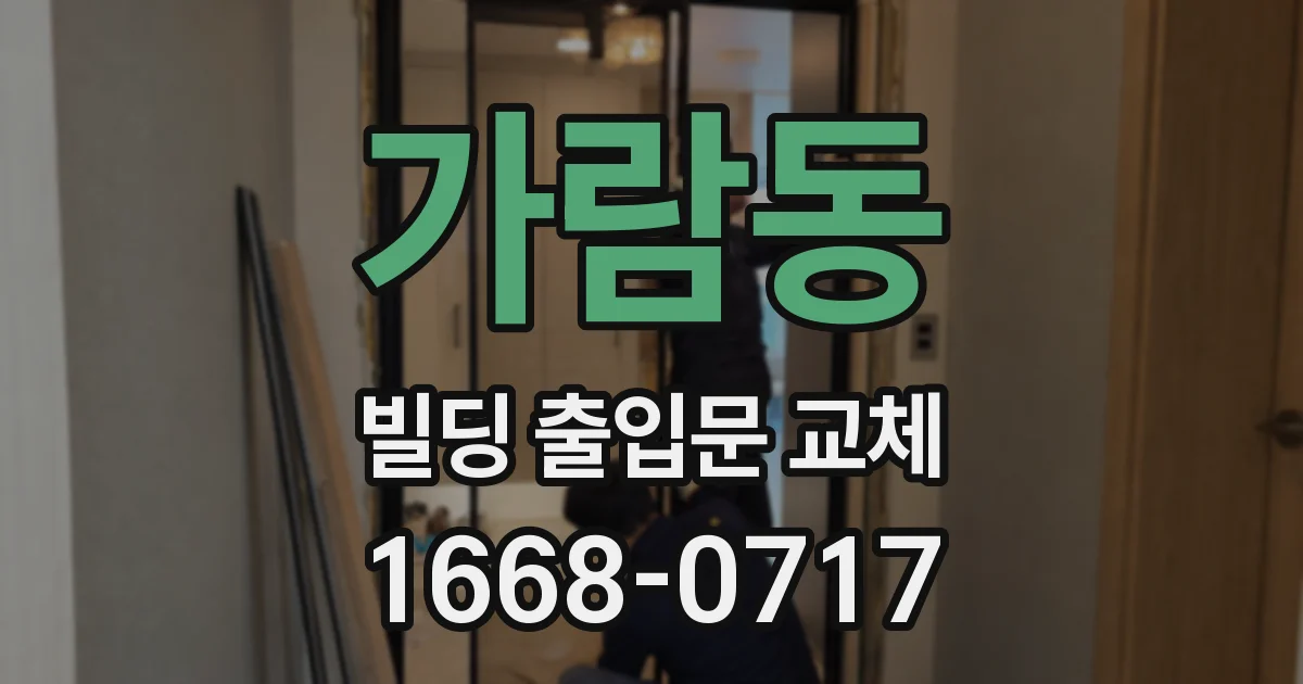 가람동 빌딩 출입문 교체