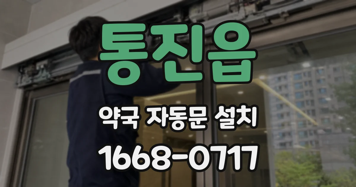 통진읍 약국 자동문 설치