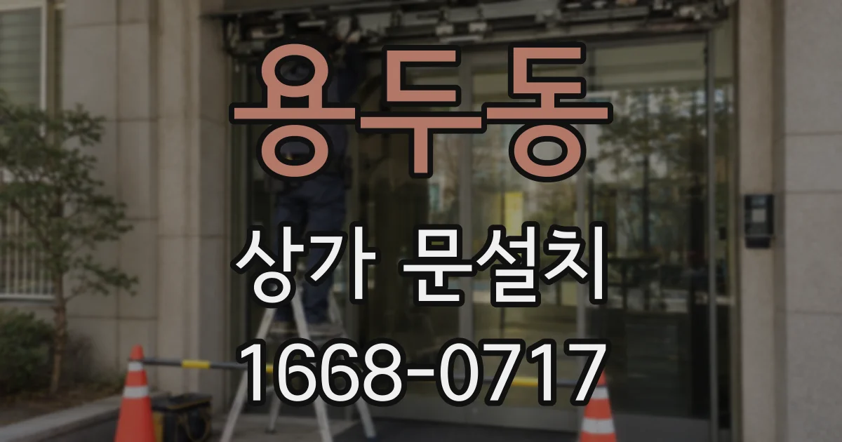 용두동 상가 문설치