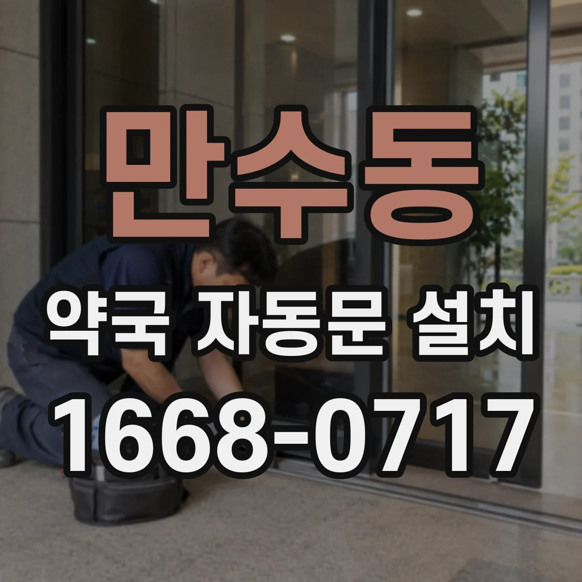 만수동 약국 자동문 설치