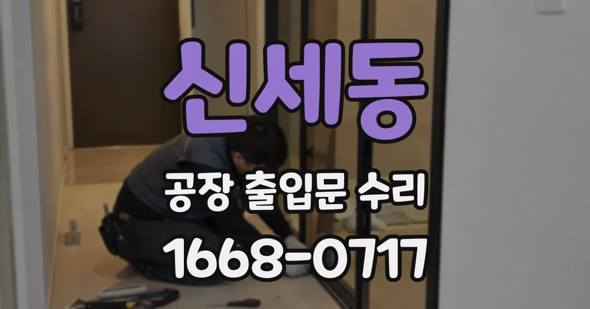 신세동 공장 출입문 수리