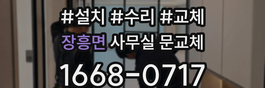 장흥면 사무실 문교체