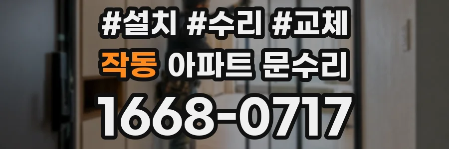 작동 아파트 문수리