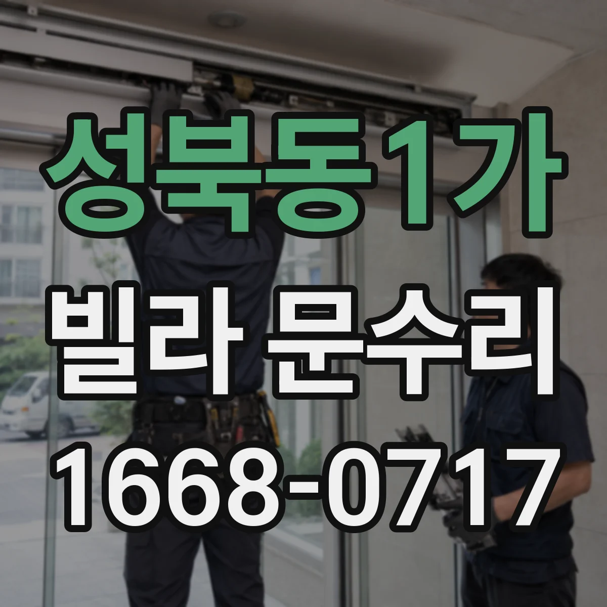 성북동1가 빌라 문수리 문틀 비뚤어짐으로 문 걸리는 경우 해결 방법