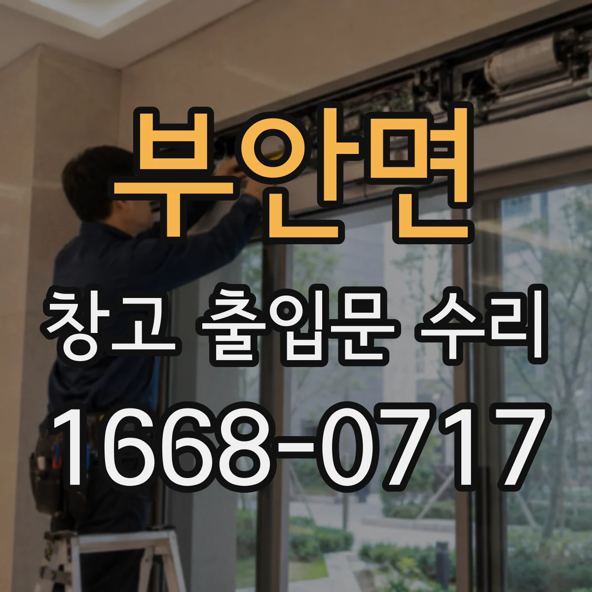 부안면 창고 출입문 수리