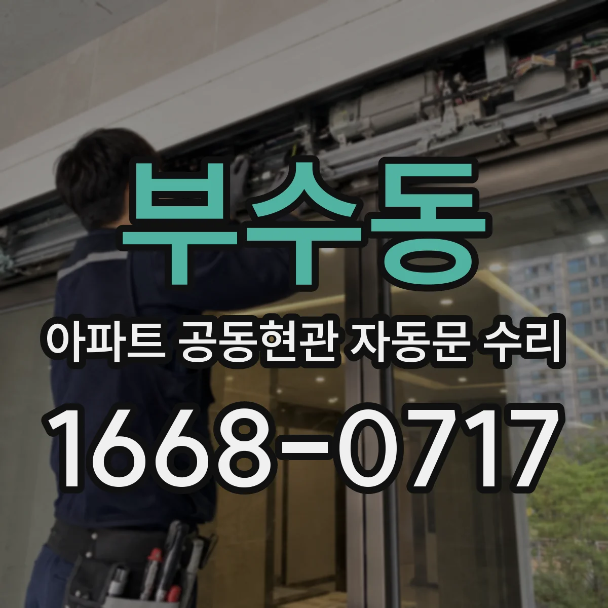 부수동 아파트 공동현관 자동문 수리