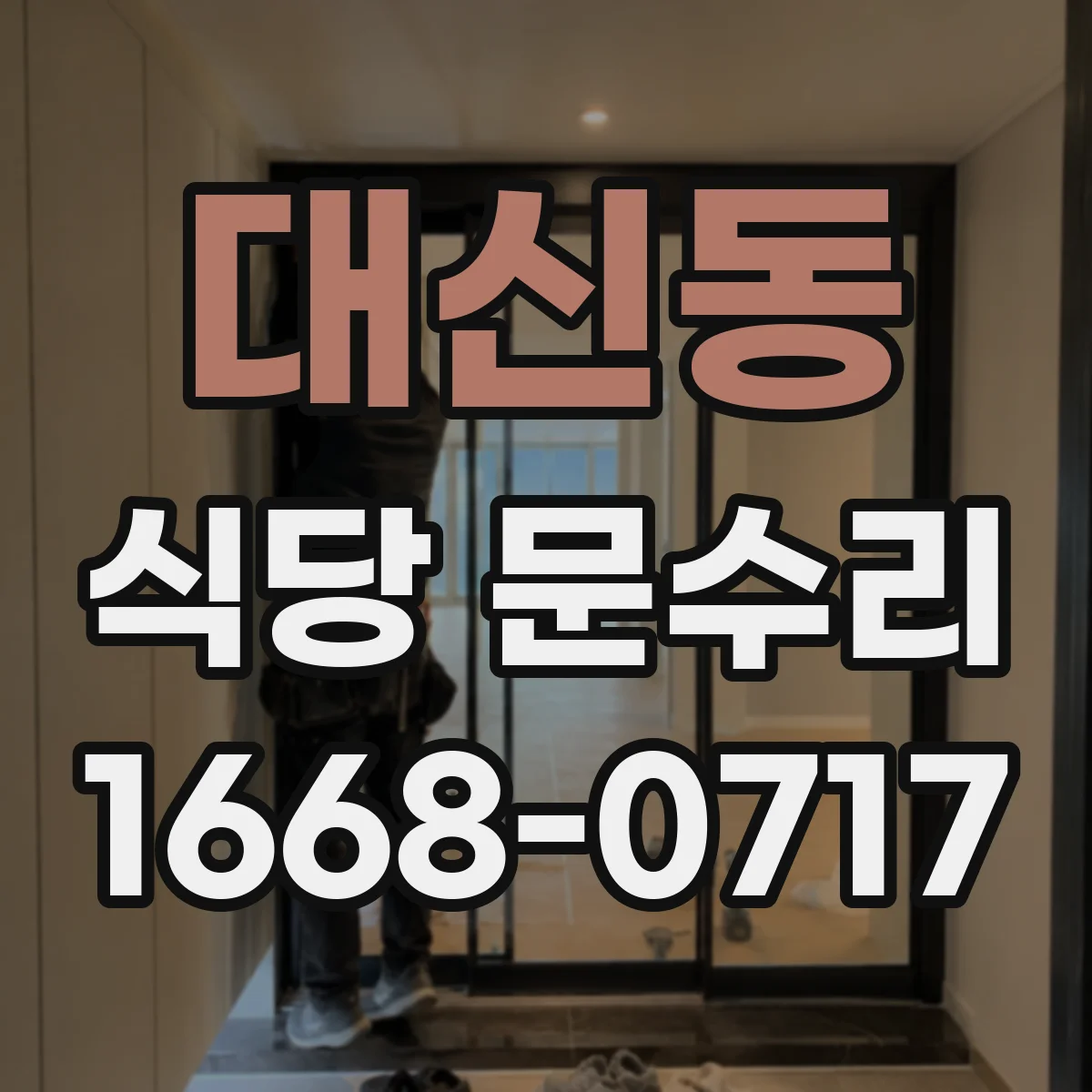 대신동 식당 문수리