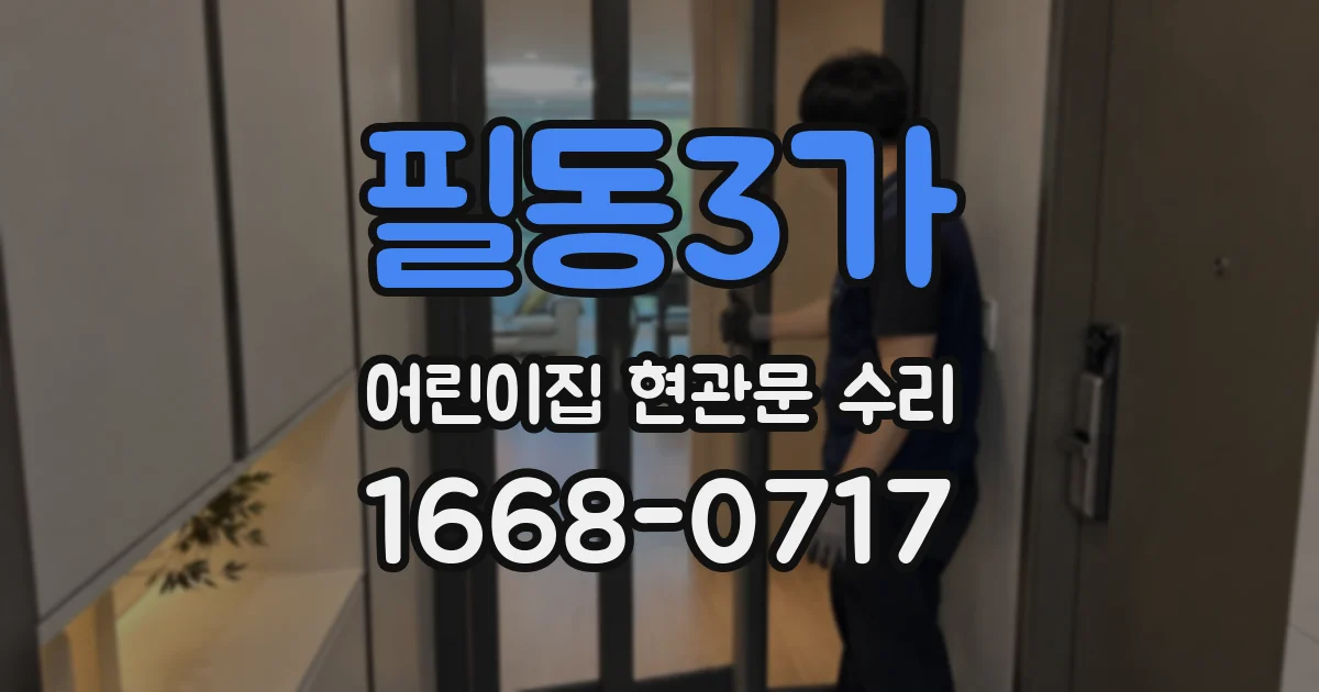 필동3가 어린이집 현관문 수리