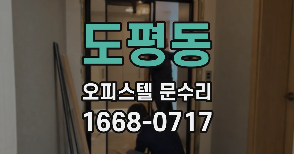도평동 오피스텔 문수리