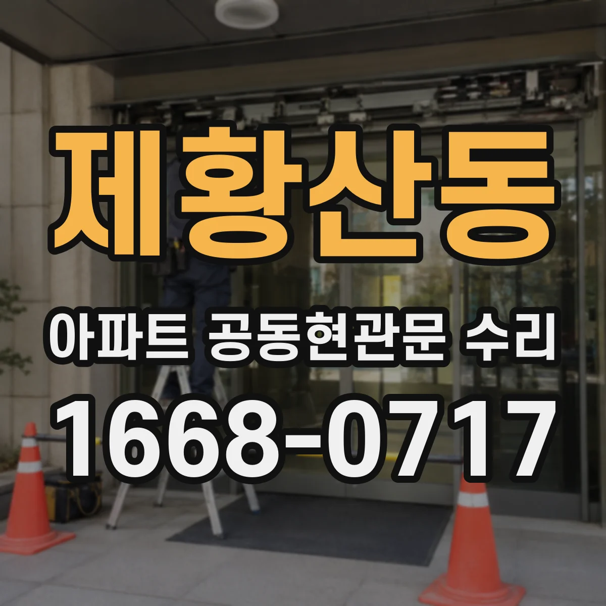 제황산동 아파트 공동현관문 수리