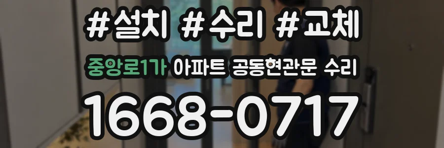 중앙로1가 아파트 공동현관문 수리