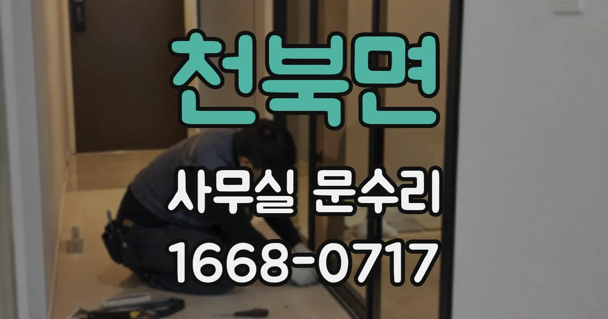 천북면 사무실 문수리