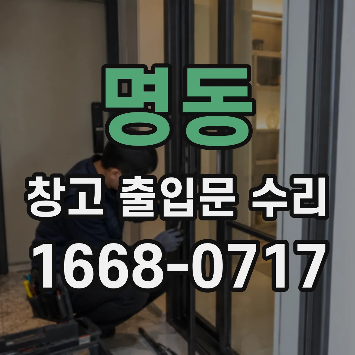 명동 창고 출입문 수리