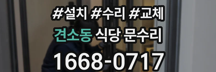 견소동 식당 문수리