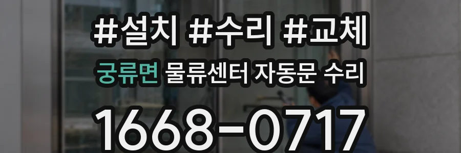 궁류면 물류센터 자동문 수리