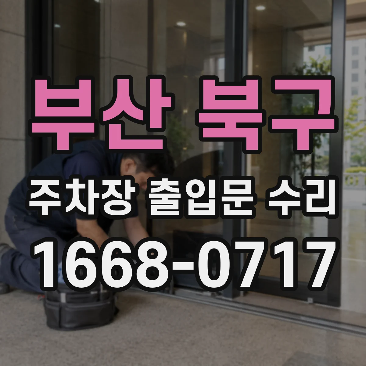 부산 북구 주차장 출입문 수리