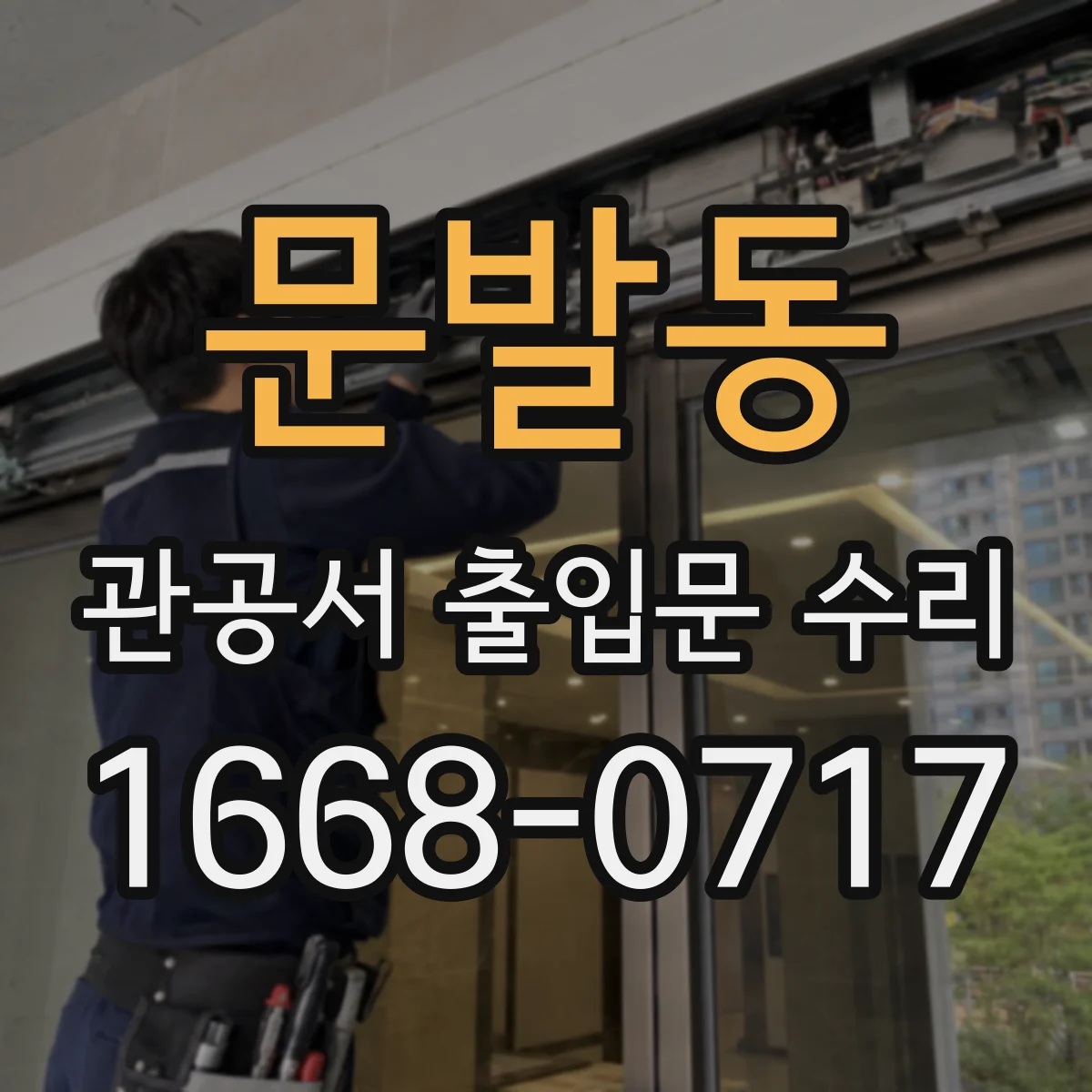 문발동 관공서 출입문 수리