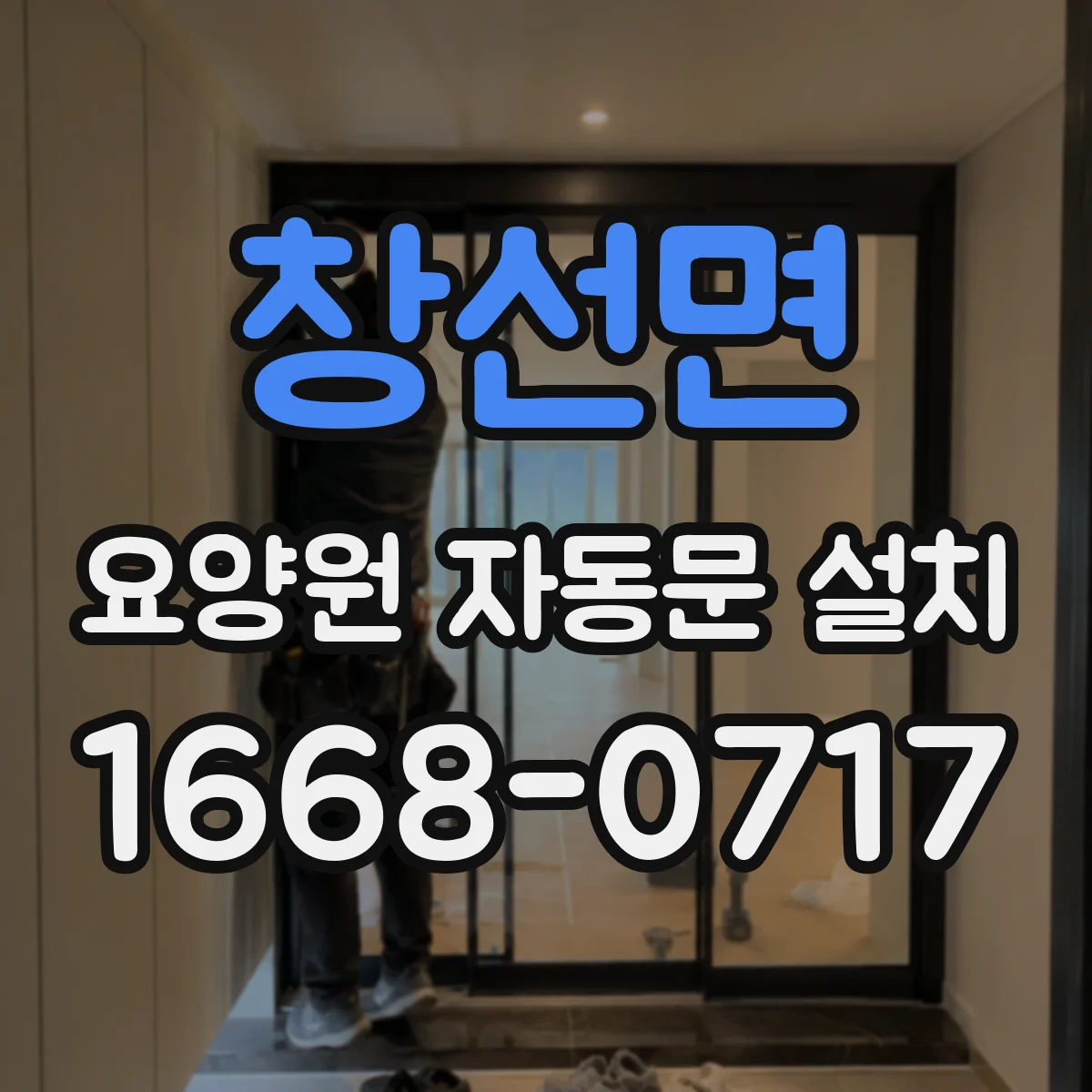 창선면 요양원 자동문 설치