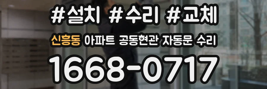 신흥동 아파트 공동현관 자동문 수리