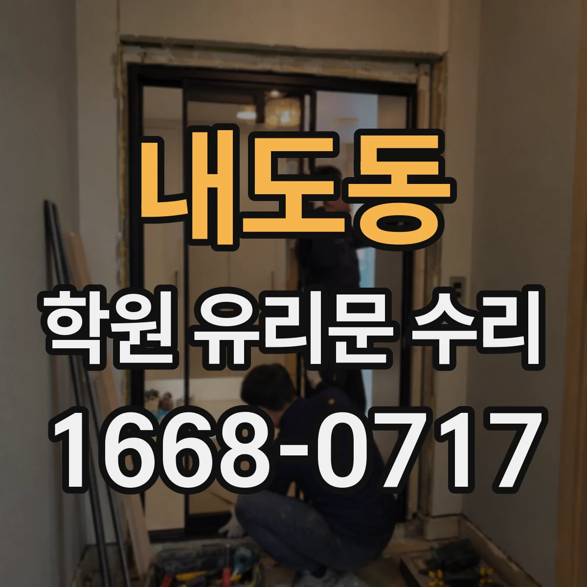 내도동 학원 유리문 수리