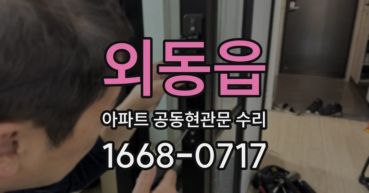 외동읍 아파트 공동현관문 수리