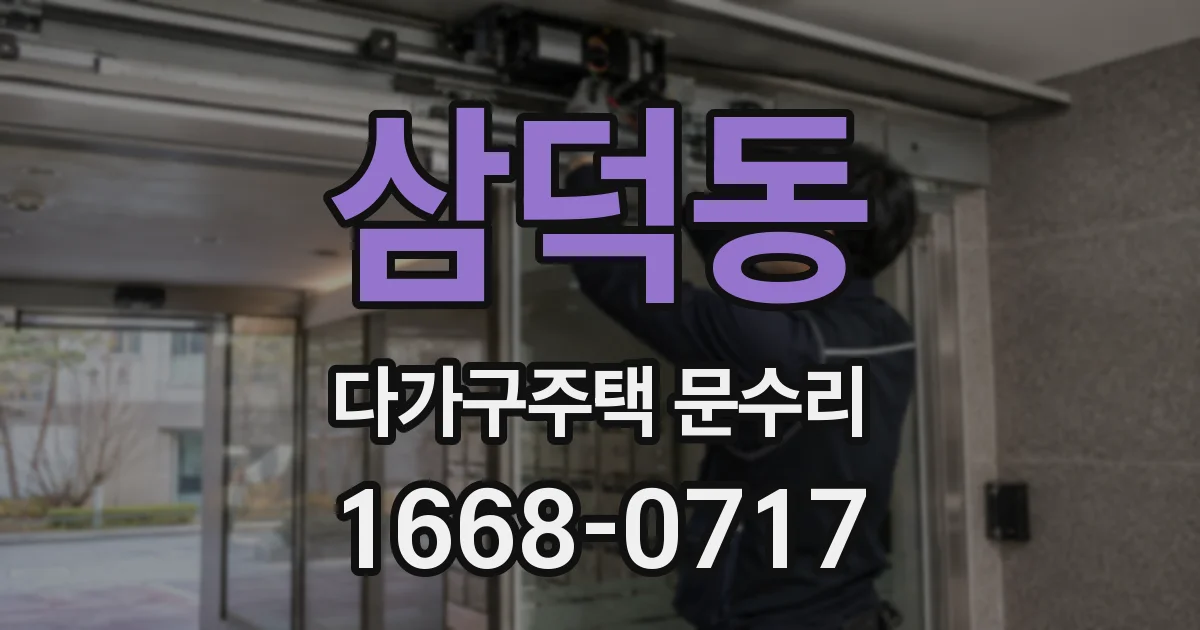 삼덕동 다가구주택 문수리