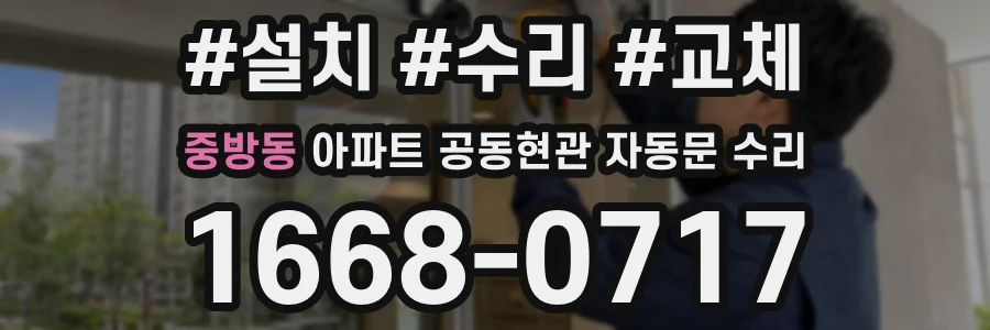 중방동 아파트 공동현관 자동문 수리