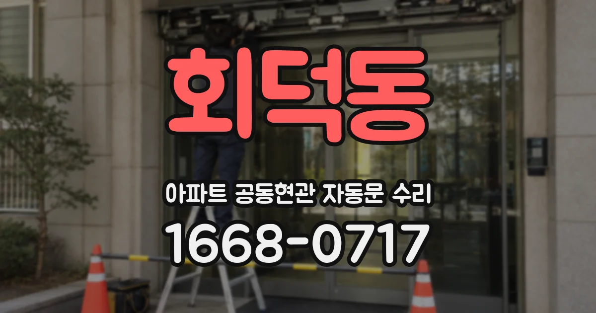 회덕동 아파트 공동현관 자동문 수리