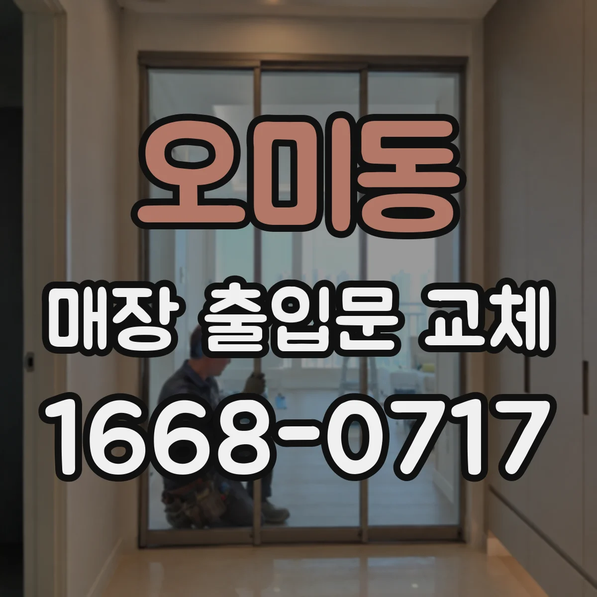 오미동 매장 출입문 교체