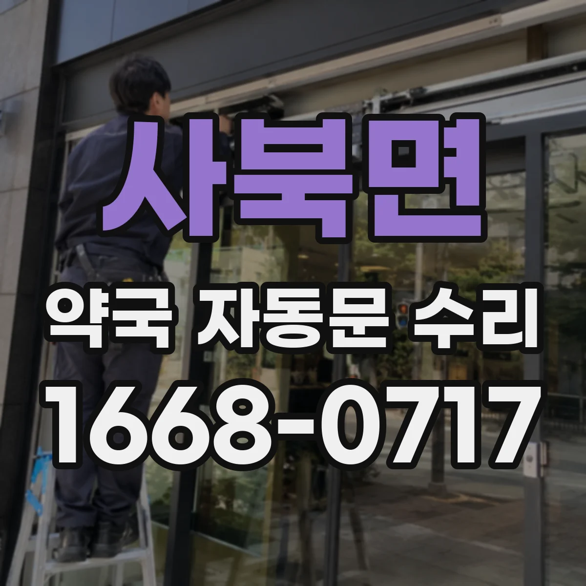 사북면 약국 자동문 수리