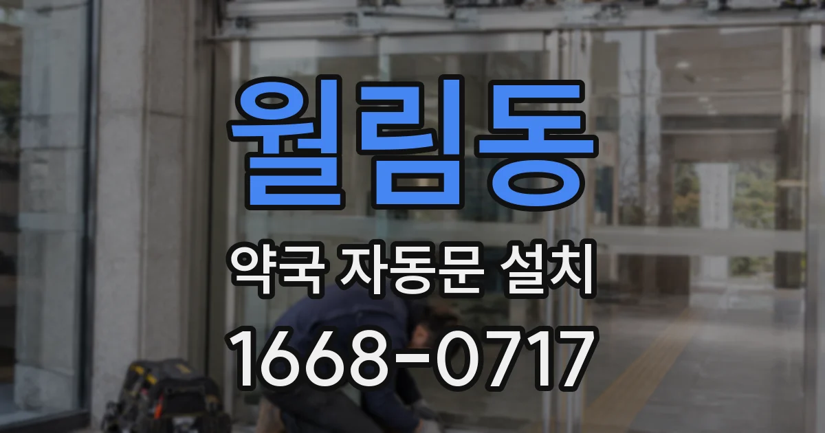 월림동 약국 자동문 설치