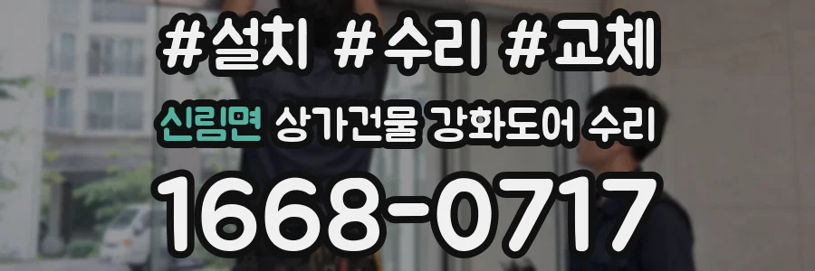 신림면 상가건물 강화도어 수리