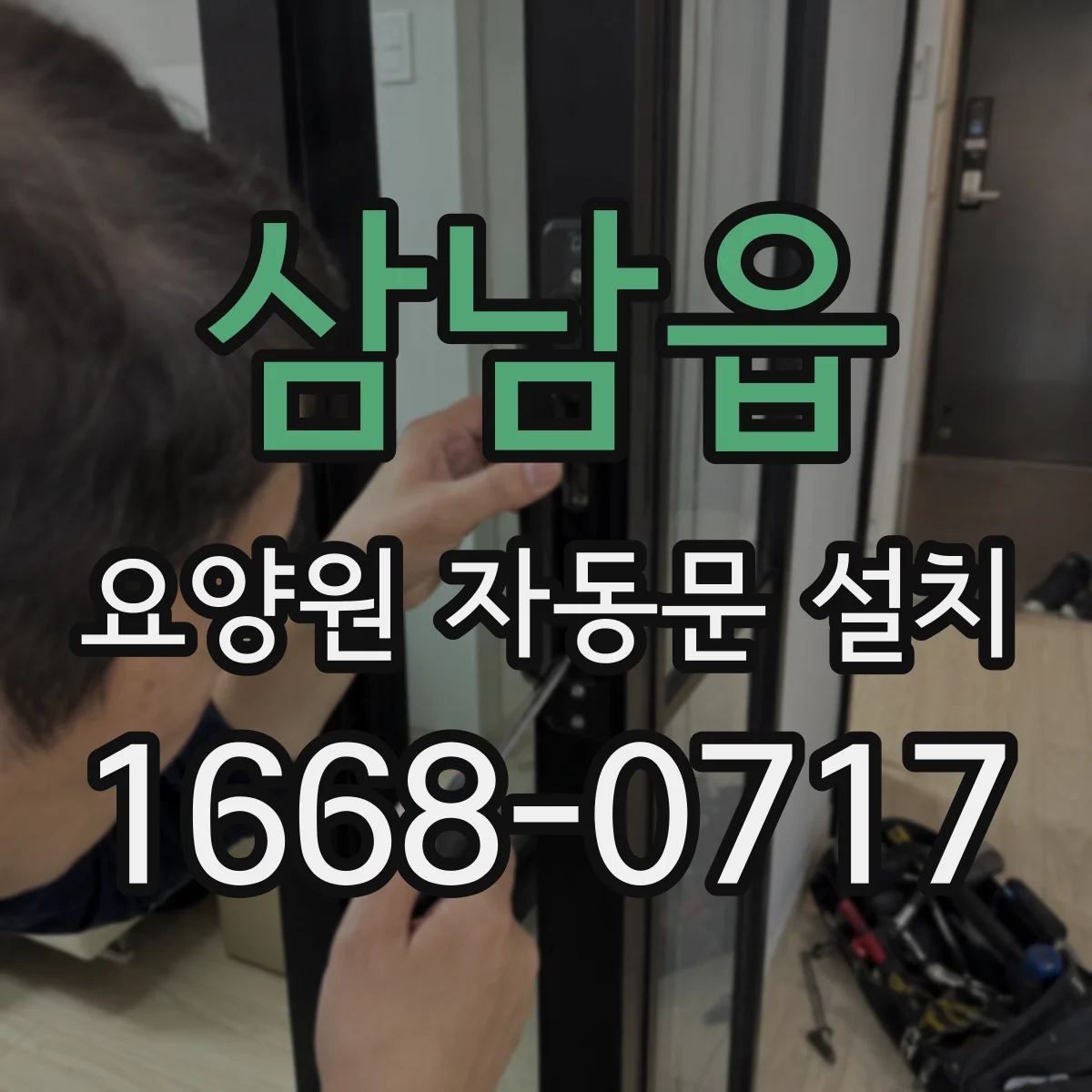 삼남읍 요양원 자동문 설치