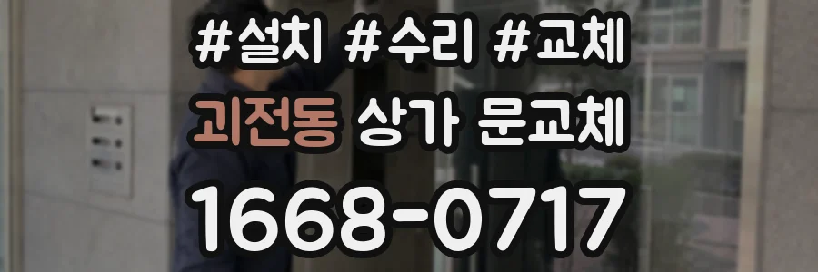 괴전동 상가 문교체