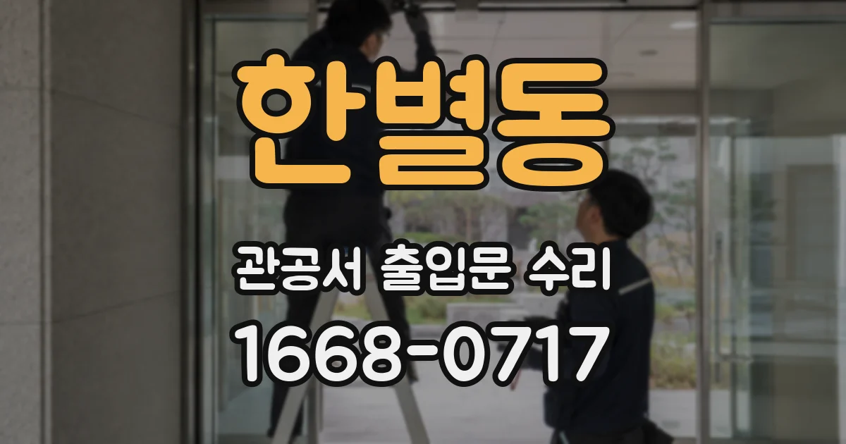 한별동 관공서 출입문 수리