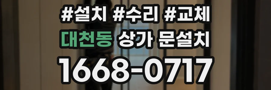 대천동 상가 문설치