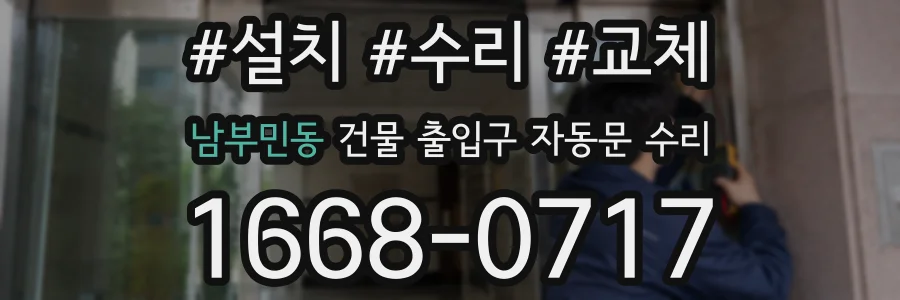 남부민동 건물 출입구 자동문 수리