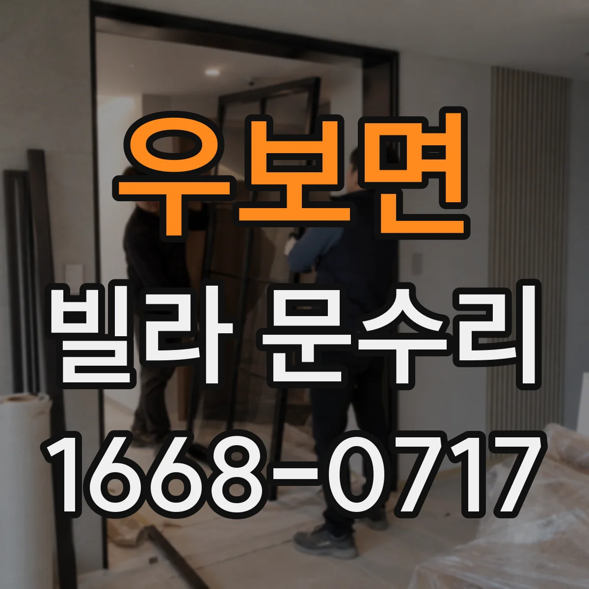 우보면 빌라 문수리