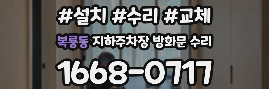 복룡동 지하주차장 방화문 수리