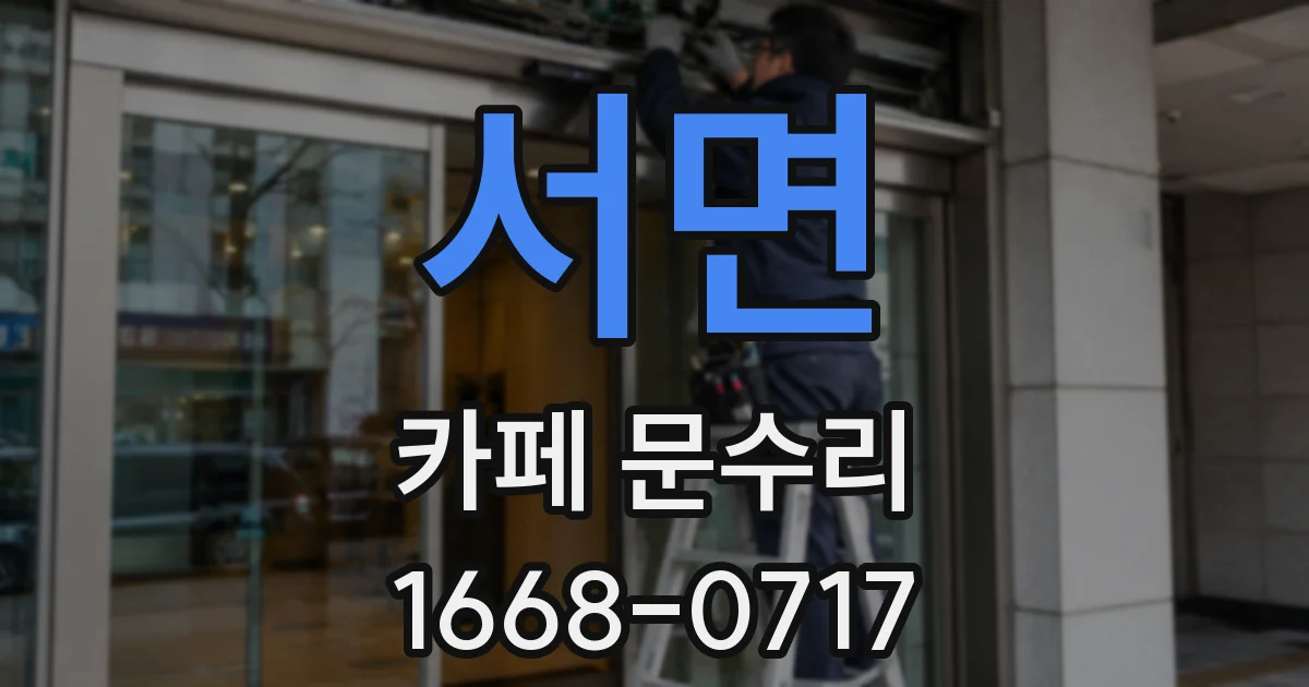 서면 카페 문수리